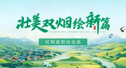  专题丨壮美双烟绘新篇