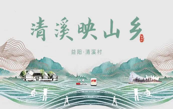 专题丨清溪映山乡