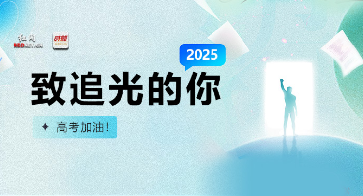 专题 | 致追光的你