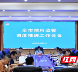 益阳市市场监管局召开全市信用监管调度推进 工作会议
