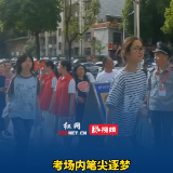 视频丨考场内笔尖逐梦，考场外温情守护