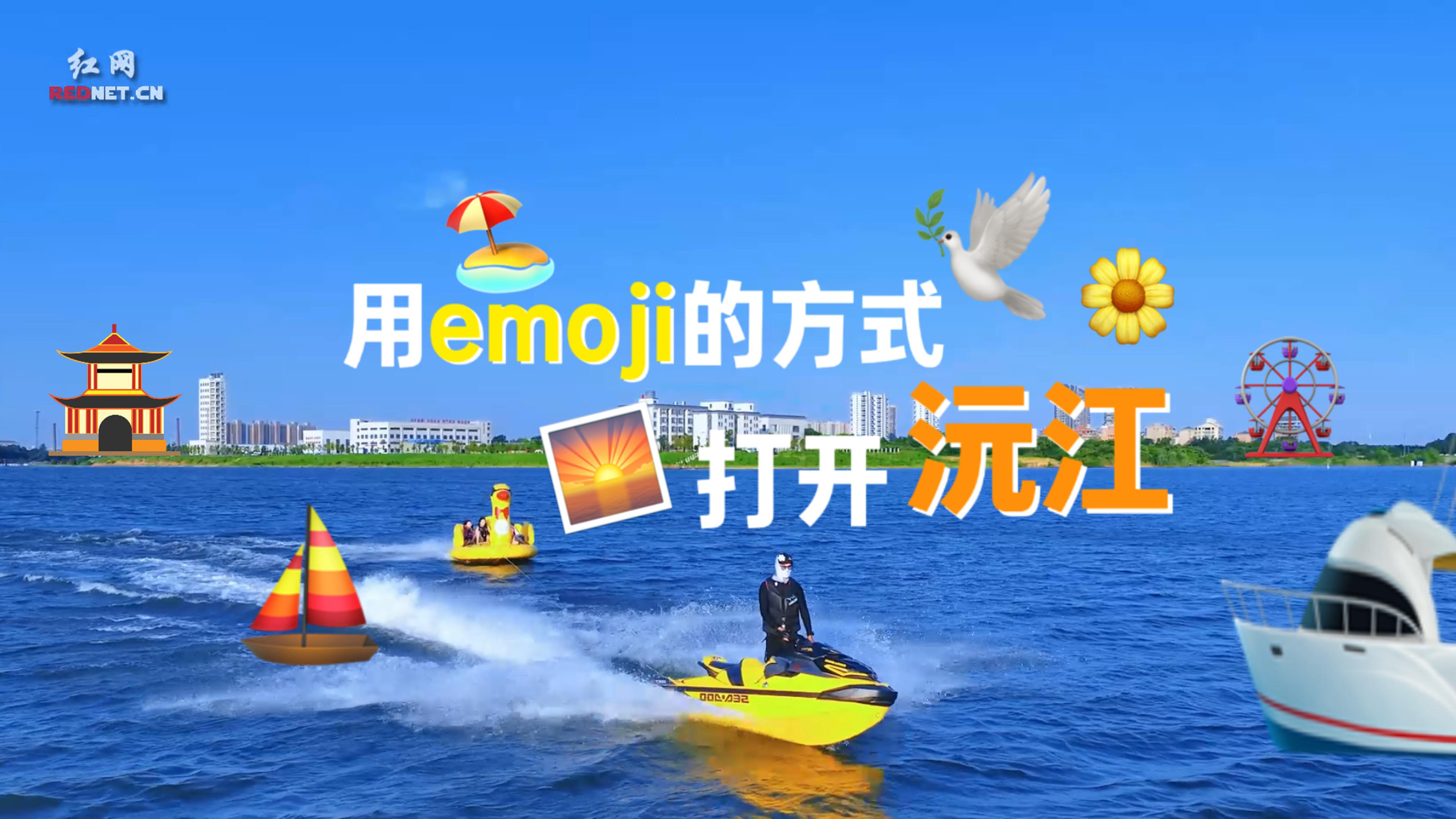 用emoji的方式打开沅江