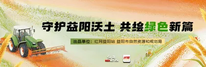 专题 | 守护益阳沃土 共绘绿色新篇