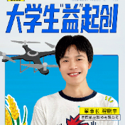 大学生“益”起创丨以无人机为翼，共赴低空新蓝海