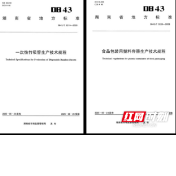 益阳发布两项食品相关产品地方标准，助推绿色发展与质量提升