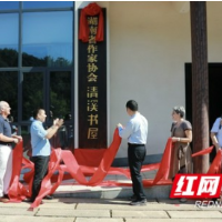 湖南省作家协会清溪书屋正式揭牌 文学赋能乡村振兴再添新地标
