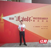 一等奖！益阳医专“青椒”闪耀“潇湘杯”高校思政课教学展示活动