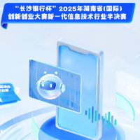 2025年湖南省（国际）创新创业大赛新一代信息技术行业半决赛将于8月6日在益阳启幕