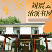 去书屋里找答案⑰丨刘震云清溪书屋——小人物的悲欢如何照见大时代的真相？