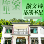 去书屋里找答案⑱丨散文诗清溪书屋——黑茶与竹韵如何酿造文学的回甘？