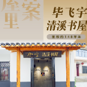 去书屋里找答案⑲丨毕飞宇清溪书屋——小人物的悲欢如何照见大时代的真相？