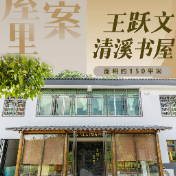 去书屋里找答案⑳丨王跃文清溪书屋——湖湘文脉如何滋养新时代的山乡巨变？