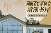 去书屋里找答案 ㉒ | 湖南省作协清溪书屋——文学如何让乡村振兴“每天长大一点点”？