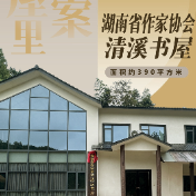 去书屋里找答案 ㉒ | 湖南省作协清溪书屋——文学如何让乡村振兴“每天长大一点点”？