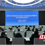 让老百姓用药更安心,益阳加速推进药品耗材全域智慧管理模式试点建设