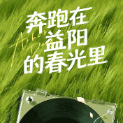 植树节·有声海报 | 奔跑在益阳的春光里