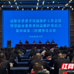 奋力实现“十五五”开门红！益阳市市场监管（知识产权）暨消费者权益保护工作会议召开