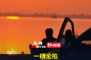 落日入怀 浪漫大通湖