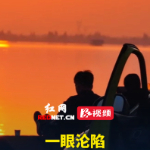 落日入怀 浪漫大通湖