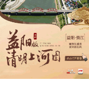 AI海报丨当《清明上河图》遇见益阳：银城揽胜，一眼千年