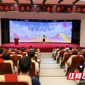 益阳高新区“青思享”青年人才交流活动圆满举办
