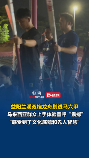 益阳兰溪双桡龙舟出海马六甲