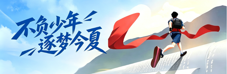 专题 | 不负少年 逐梦今夏