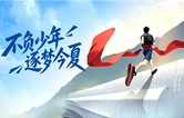 专题 | 不负少年 逐梦今夏