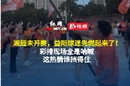 视频｜湘超开赛预热！益阳球迷提前集结彩排，助威热情拉满
