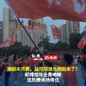 视频|湘超开赛预热!益阳球迷提前集结彩排,助威热情拉满