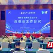 湖南省第十五届运动会竞委会工作会议举行