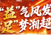 湘超益阳赛区应援口号第二批精选来啦!你入选了吗?