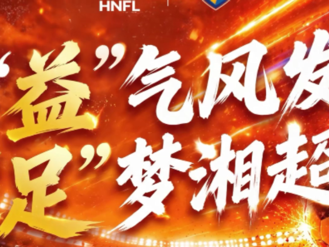 湘超益阳赛区应援口号第二批精选来啦！你入选了吗？