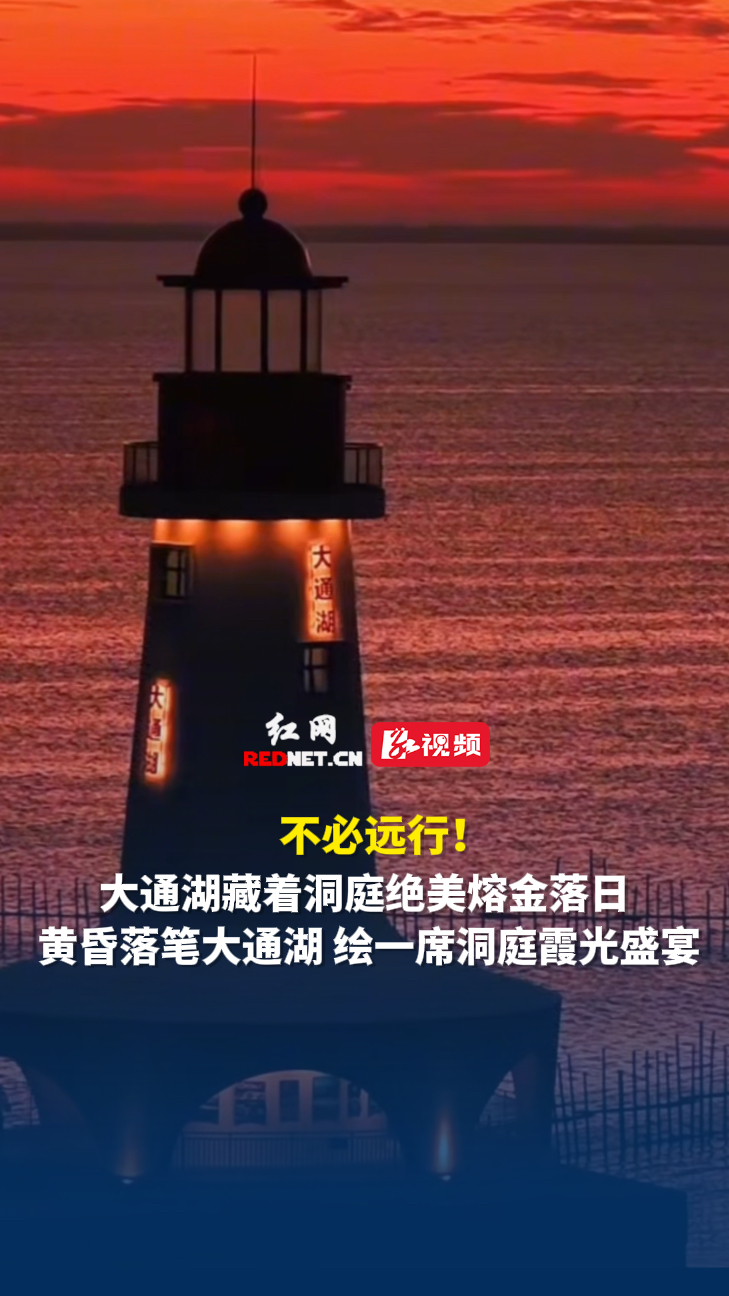 落日熔金！大通湖独有的湖乡暮色
