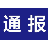 关于怀化市公职人员、市场主体和评标专家招投标违法违规情况（第三批）的通报