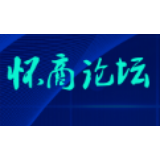 怀商论坛•海报 | 论道五溪，大咖金句来了