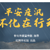 防汛在行动 | 洪江区：凌晨5时起启动防汛Ⅰ级响应