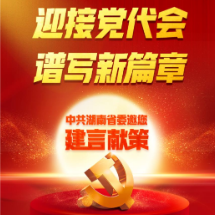 我为省党代会献良策 | 省党代会召开在即  新晃干群积极献言献策