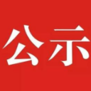 怀化市2020年度“诚信示范企业”获选结果公示