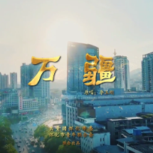 献礼建党百年！怀化市青联委员深情唱响《万疆》