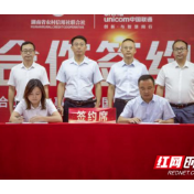 打造金融科技融合新生态 | 省农信联社怀化办事处与怀化联通开展战略合作