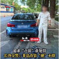 追求“声浪”获处罚 长沙交警：非法改装“驶”不得