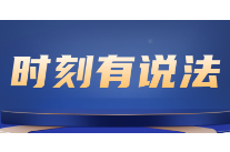 时刻有说法 | 孕期用工歧视，为何总换个面孔出现？