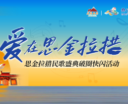 你好，拉萨！思金拉措民歌盛典破圈快闪首站8月5日晚上演