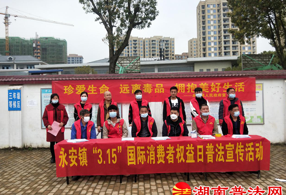 浏阳市永安司法所“线上+线下”开展3.15系列普法宣传活动