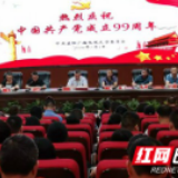益阳广播电视大学举行庆祝建党99周年暨“七一”表彰大会
