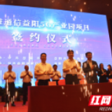 信维通信益阳5G产业园项目在益阳高新区正式签约
