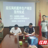 桃江马迹塘：旋压风机配件生产项目签约仪式举行