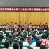 桃江育才奖学基金会：连续13年发放奖（助）学金1125.8万元