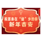 海报｜就地过年“益”样团聚！今年我们在益阳过年！